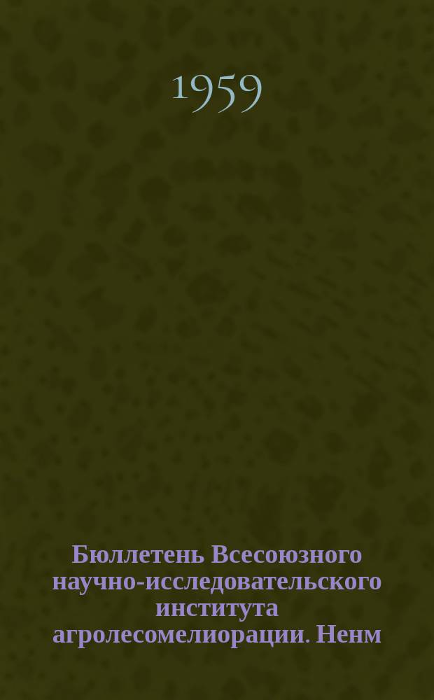 Бюллетень Всесоюзного научно-исследовательского института агролесомелиорации. Ненм. вып.[2] : Облесение и сельскохозяйственное освоение песчаных земель Юго-Востока