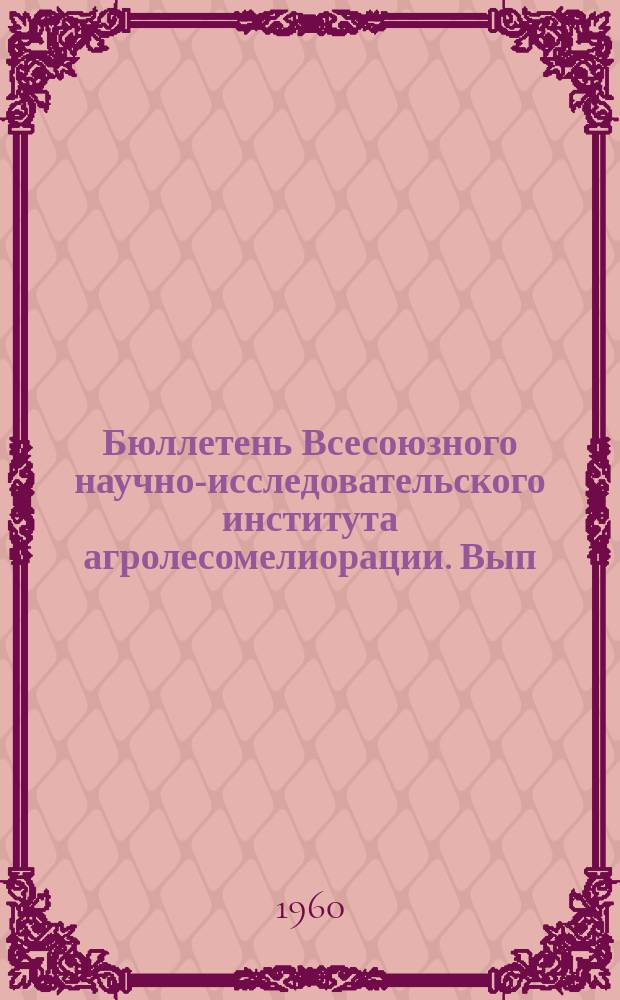 Бюллетень Всесоюзного научно-исследовательского института агролесомелиорации. Вып.30 : Научный отчет за 1958 год