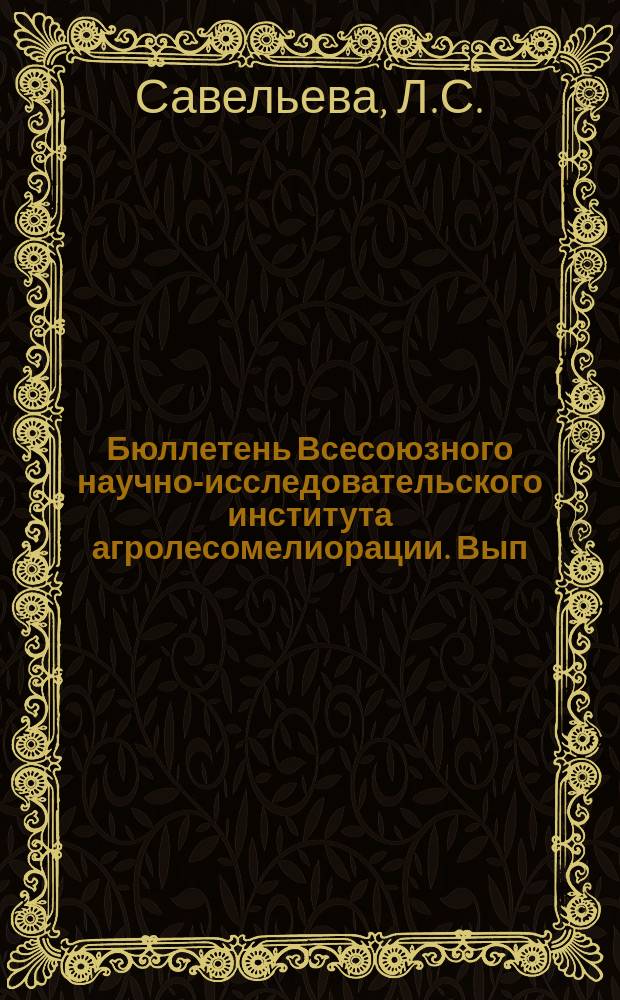 Бюллетень Всесоюзного научно-исследовательского института агролесомелиорации. Вып.33 : Выращивание ореха грецкого в Сталинградской области