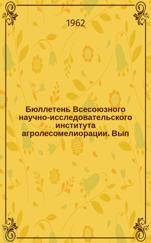 Бюллетень Всесоюзного научно-исследовательского института агролесомелиорации. Вып.41 : Агролесомелиоративные исследования в СССР за 1961 год