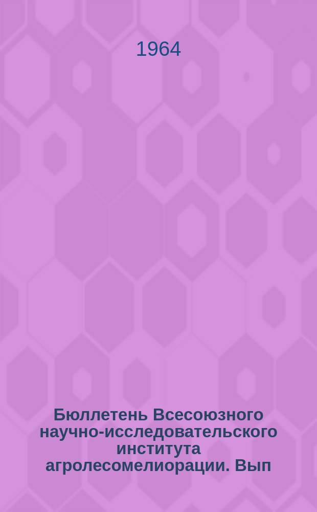 Бюллетень Всесоюзного научно-исследовательского института агролесомелиорации. Вып.44[1] : Защита водохранилищ и борьба с эрозией почв