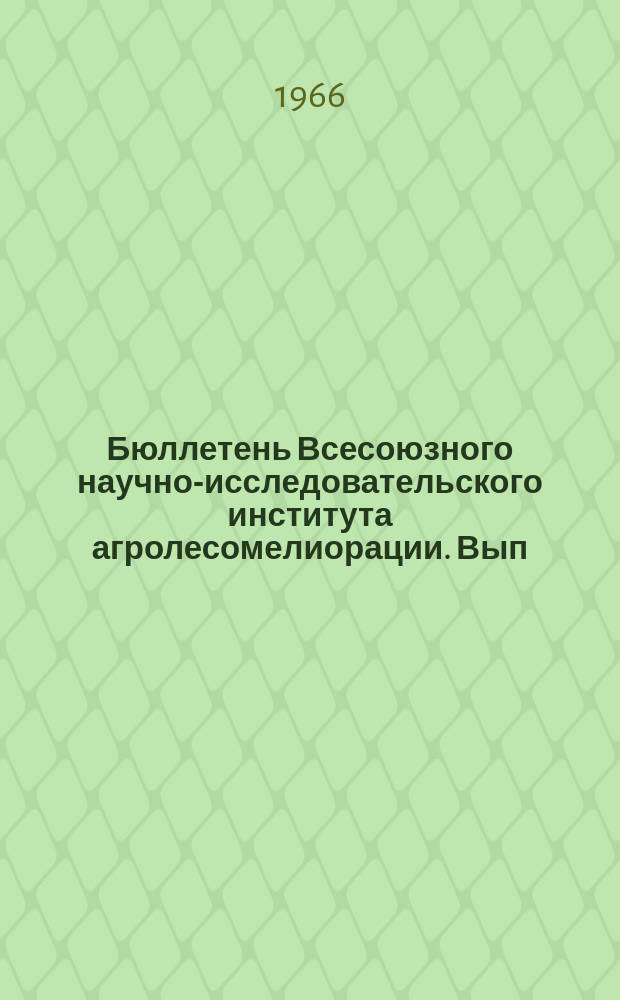 Бюллетень Всесоюзного научно-исследовательского института агролесомелиорации. Вып.51 : Агролесомелиоративные исследования в СССР и европейских социалистических странах за 1965 год