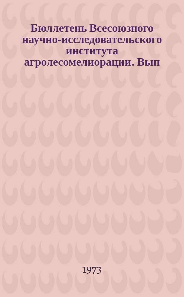 Бюллетень Всесоюзного научно-исследовательского института агролесомелиорации. Вып.13 (67) : Защитные лесные насаждения на орошаемых землях