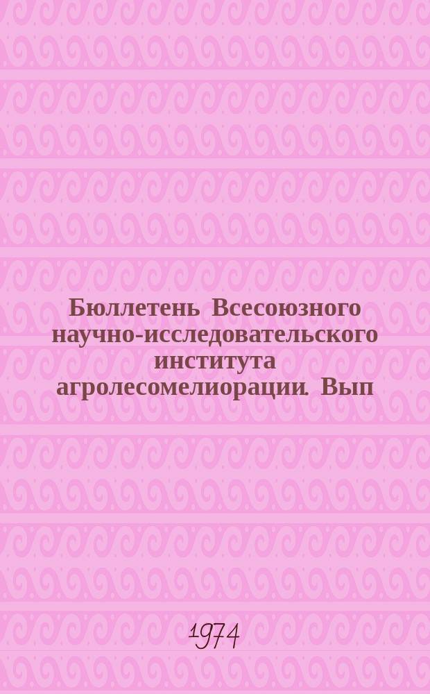 Бюллетень Всесоюзного научно-исследовательского института агролесомелиорации. Вып.14 (68) : Агролесомелиоративные исследования Богдинской НИАГЛОС имени М.А. Орлова