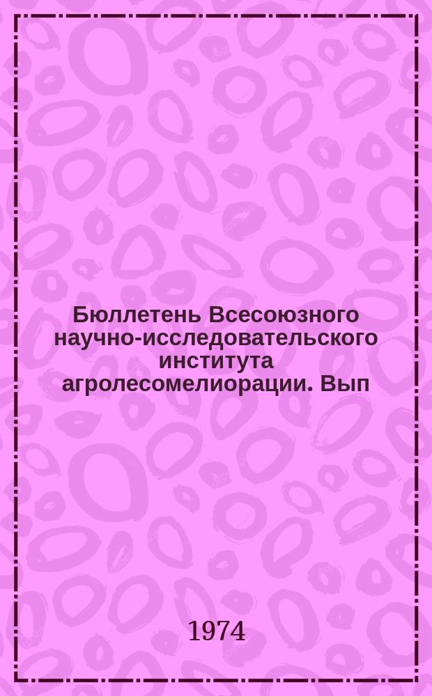 Бюллетень Всесоюзного научно-исследовательского института агролесомелиорации. Вып.15 (69) : Агролесомелиоративные исследования молодых ученых