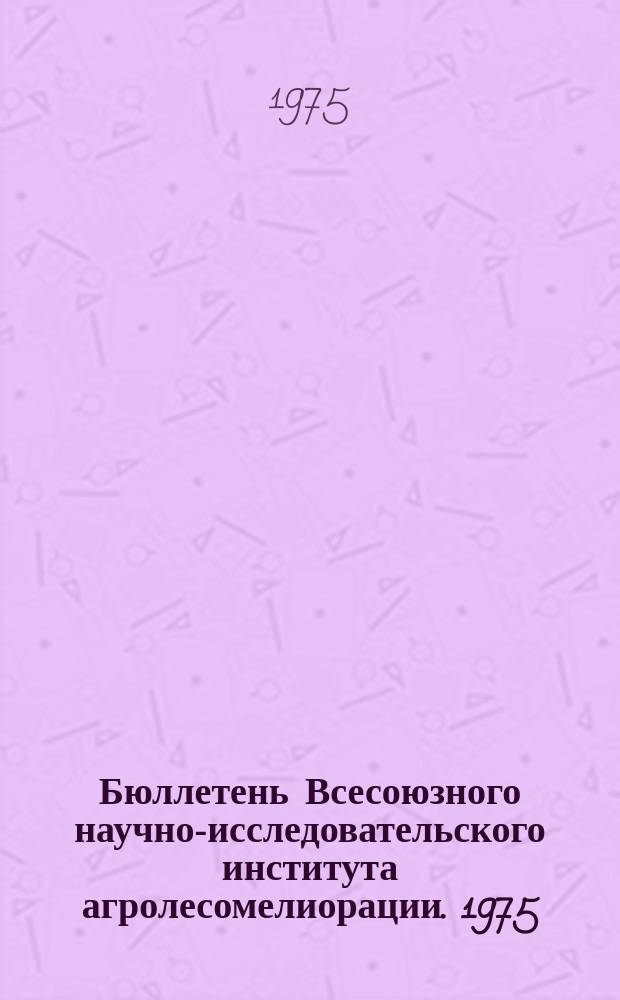 Бюллетень Всесоюзного научно-исследовательского института агролесомелиорации. 1975, Вып.2 (18) : Интродукция, селекция и размножение древесных и кустарниковых пород для защитного лесоразведения