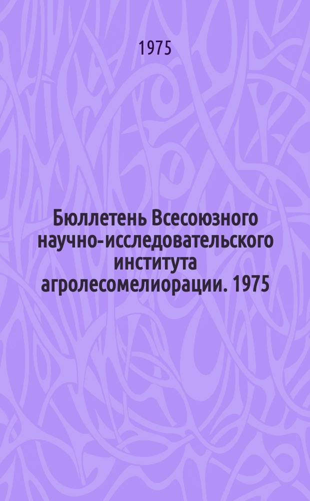 Бюллетень Всесоюзного научно-исследовательского института агролесомелиорации. 1975, Вып.3 (19) : Рост, устойчивость и мелиоративная эффективность полезащитных лесных полос из разного числа рядов