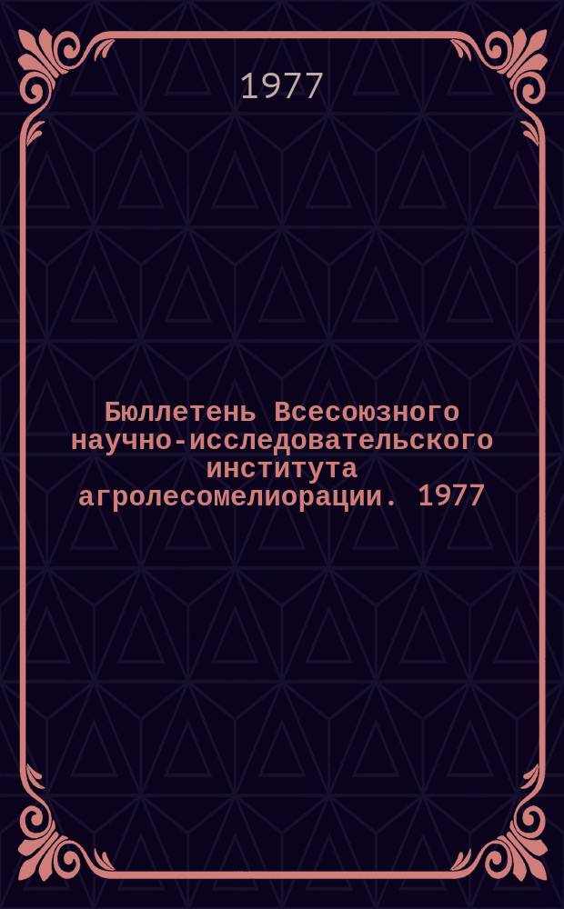 Бюллетень Всесоюзного научно-исследовательского института агролесомелиорации. 1977, Вып.1 (23) : Пути хозяйственного использование песчаных земель засушливых областей