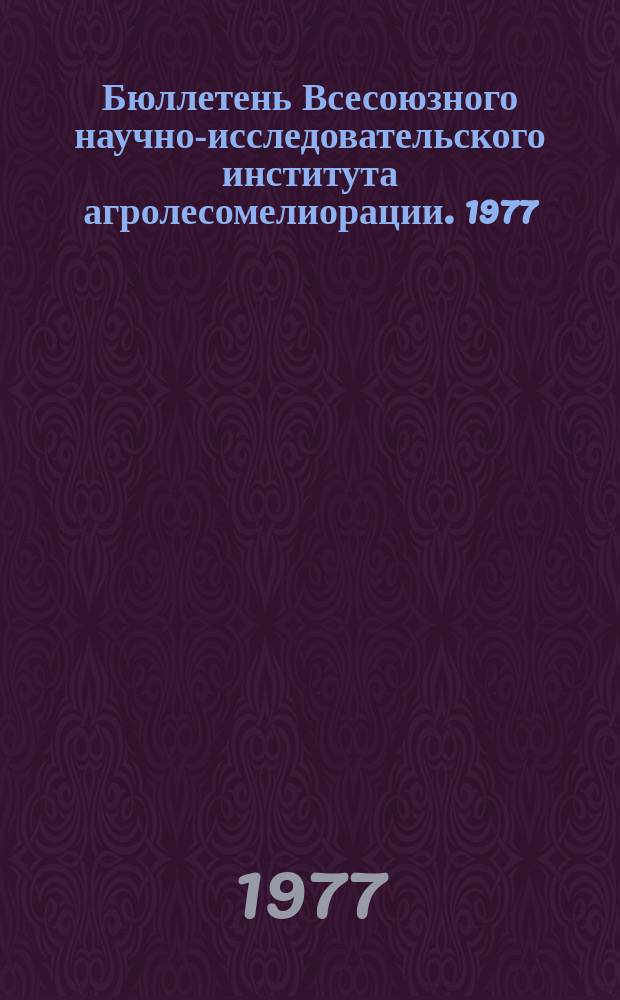Бюллетень Всесоюзного научно-исследовательского института агролесомелиорации. 1977, Вып.3 (25) : Выращивание защитных лесных насаждений и их мелиоративная эффективность