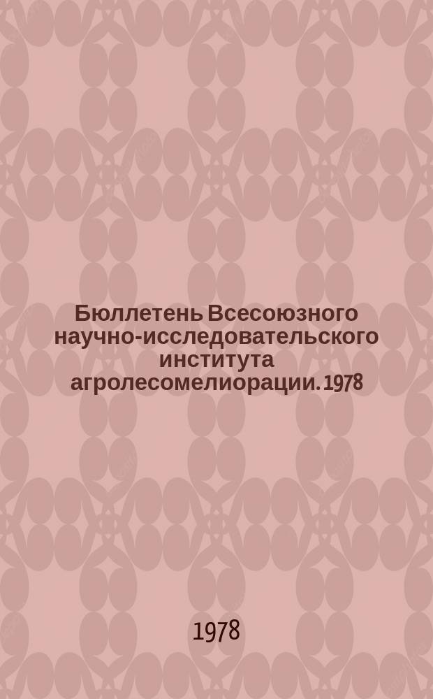 Бюллетень Всесоюзного научно-исследовательского института агролесомелиорации. 1978, Вып.2 (27) : Вопросы защиты почв от эрозии