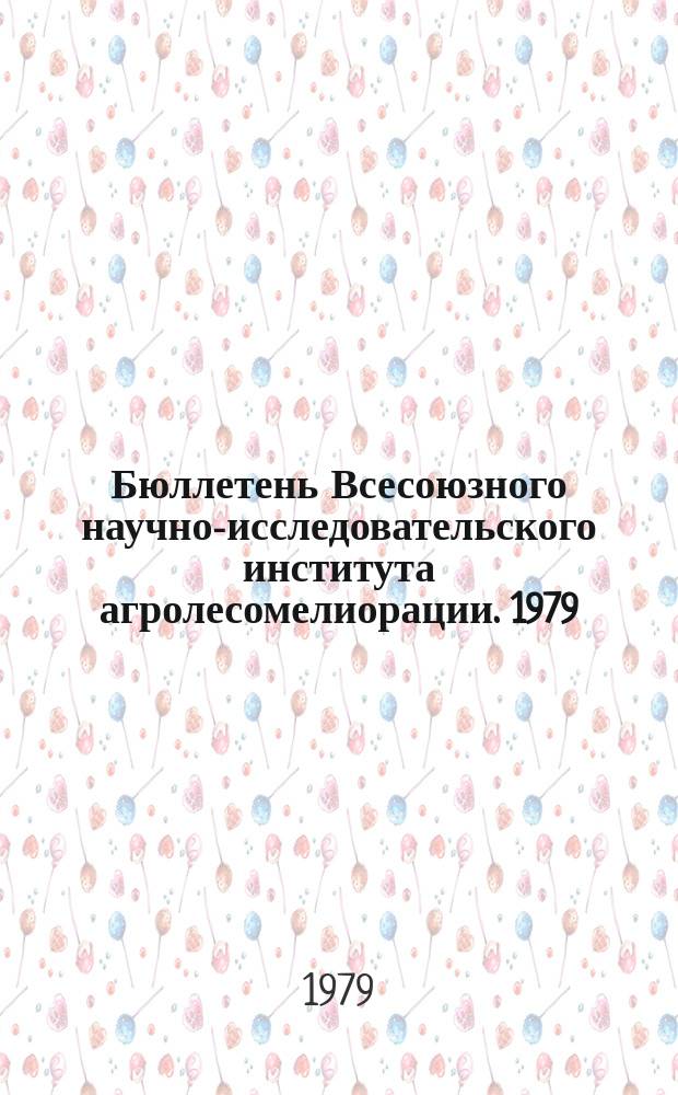 Бюллетень Всесоюзного научно-исследовательского института агролесомелиорации. 1979, Вып.1 (29) : Эффективность защитных лесных полос в различных почвенно-климатических условиях