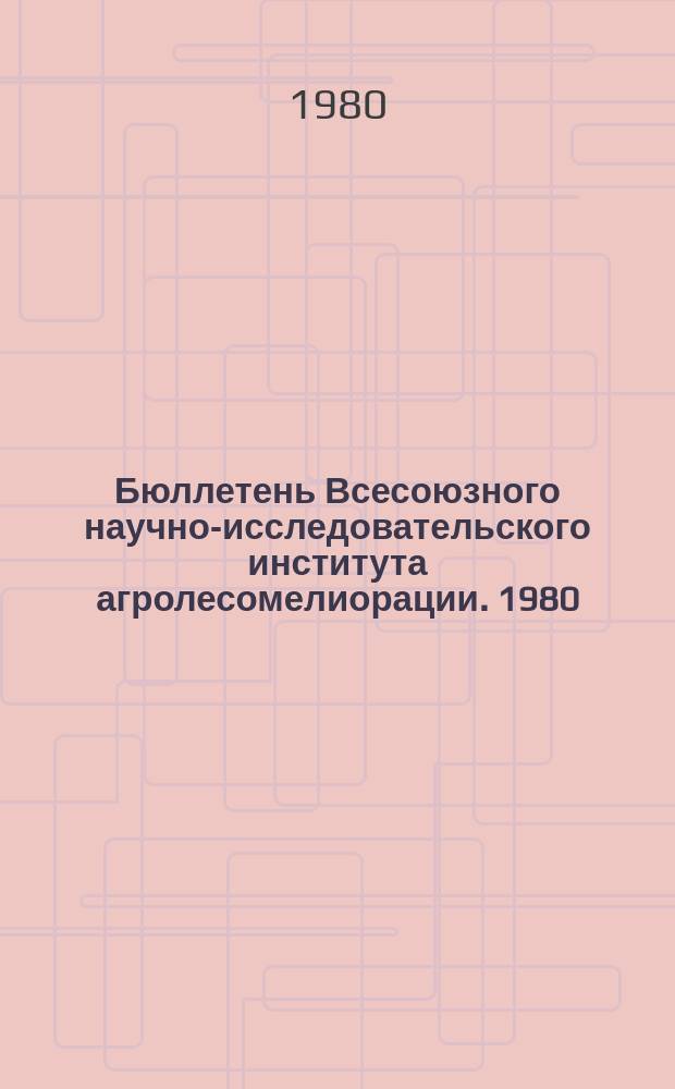 Бюллетень Всесоюзного научно-исследовательского института агролесомелиорации. 1980, Вып.1 (32) : Агролесомелиоративные насаждения и их эффективность