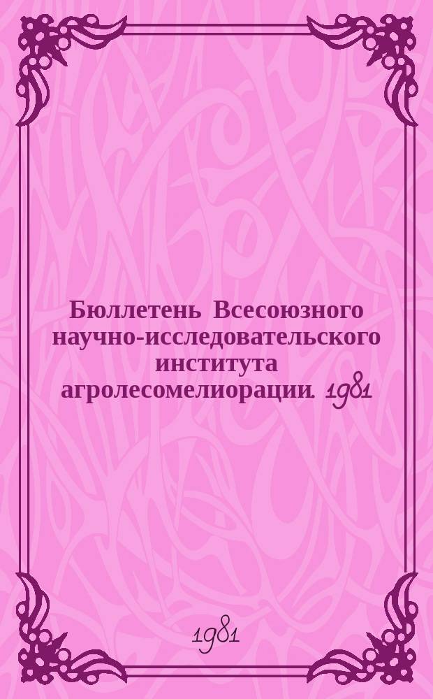 Бюллетень Всесоюзного научно-исследовательского института агролесомелиорации. 1981, Вып.2 (36) : Исследование и разработка машин для защитного лесоразведения