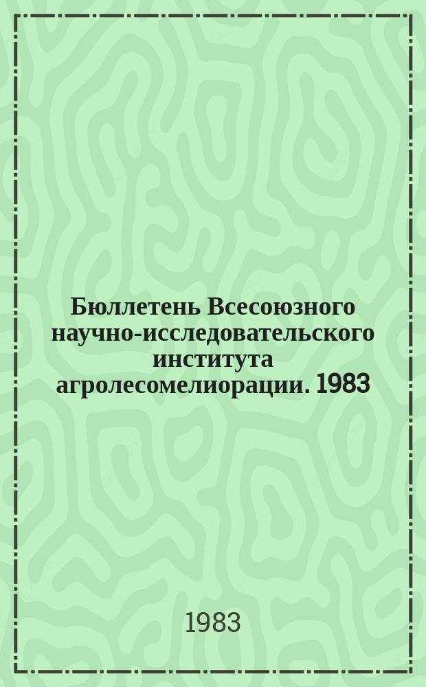 Бюллетень Всесоюзного научно-исследовательского института агролесомелиорации. 1983, Вып.1 (40) : Пойменные леса и ведение хозяйства в них
