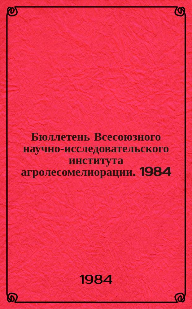 Бюллетень Всесоюзного научно-исследовательского института агролесомелиорации. 1984, Вып.1 (42) : Экология защитных лесонасаждений