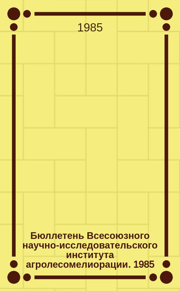 Бюллетень Всесоюзного научно-исследовательского института агролесомелиорации. 1985, Вып.1 (44) : Теория и практика фитомелиораций и освоения малопродуктивных земель эридной зоны