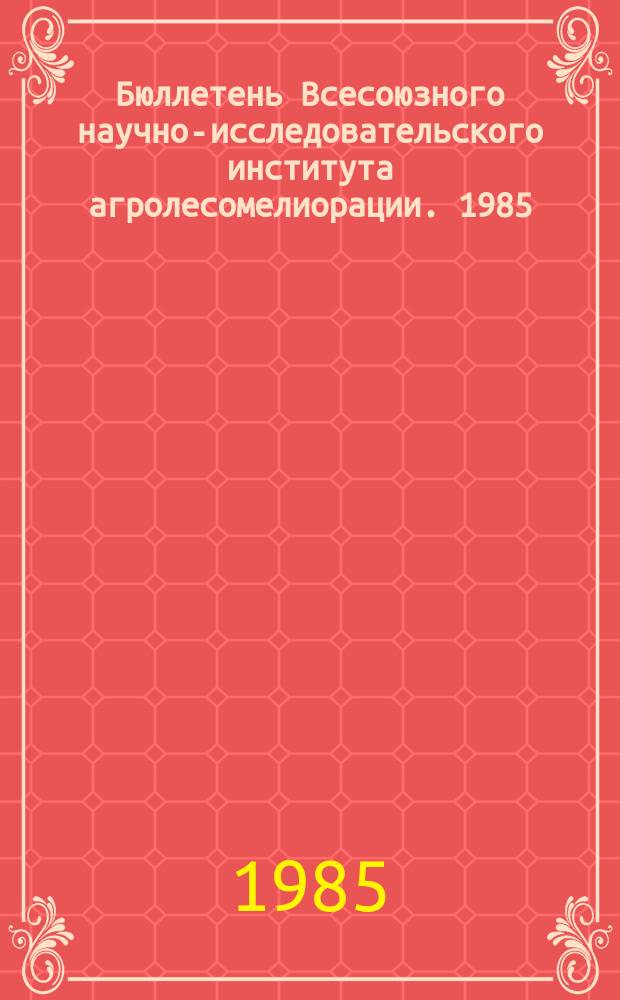 Бюллетень Всесоюзного научно-исследовательского института агролесомелиорации. 1985, Вып.3 (46) : Экономическая оценка защитных лесонасаждений в лесоаграрном ландшафте