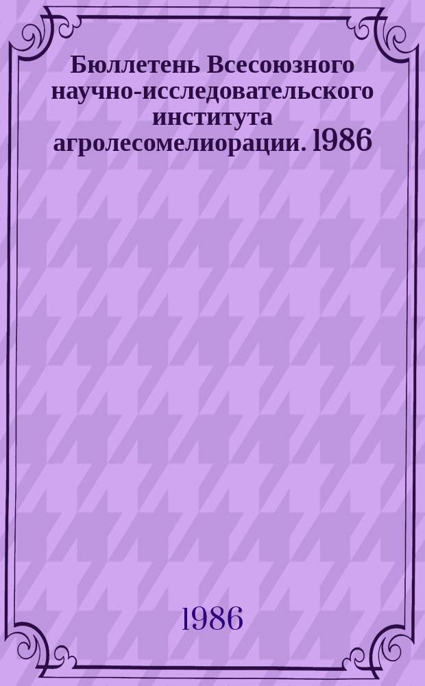 Бюллетень Всесоюзного научно-исследовательского института агролесомелиорации. 1986, Вып.1 (47) : Лесная мелиорация почв