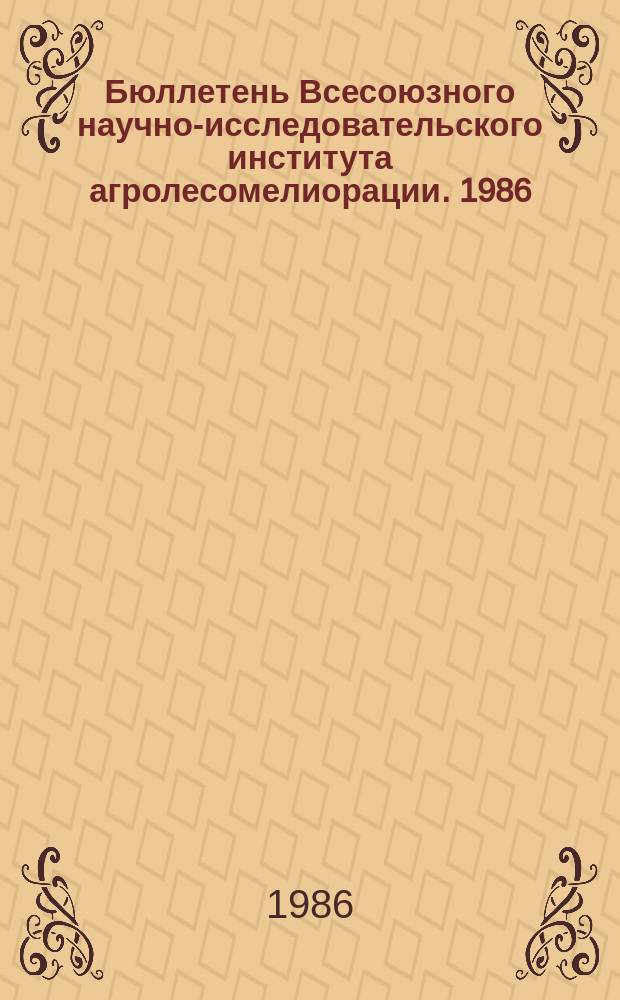 Бюллетень Всесоюзного научно-исследовательского института агролесомелиорации. 1986, Вып.3 (49) : Повышение устойчивости и защитных лесных насаждений методами селекции, интродукции и организацией лесного семеноводства