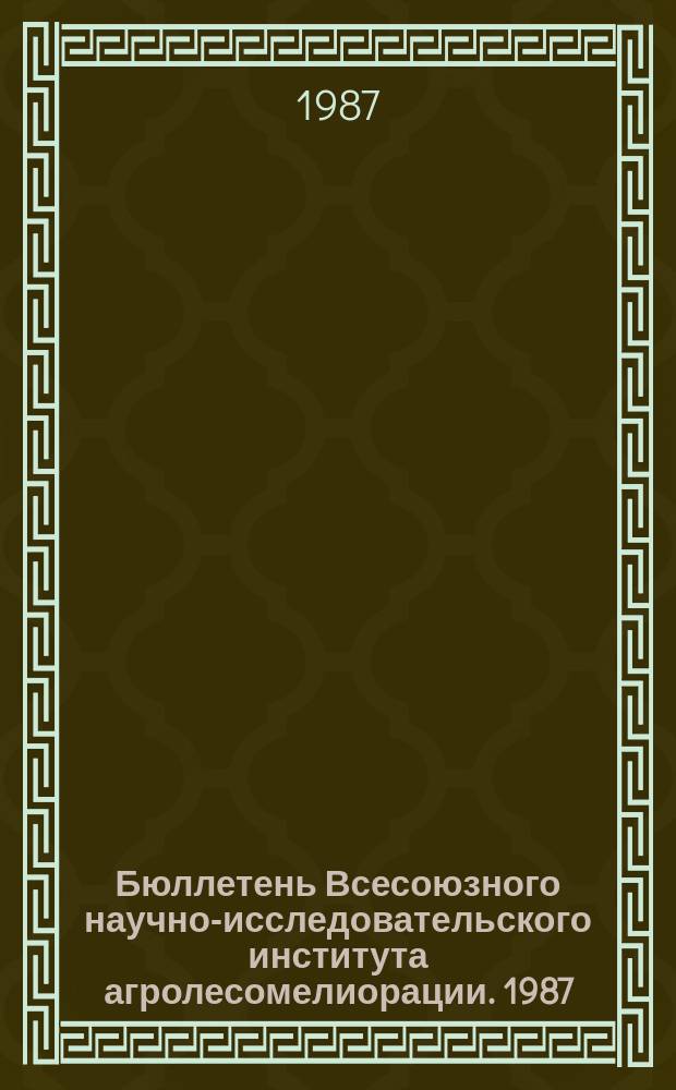 Бюллетень Всесоюзного научно-исследовательского института агролесомелиорации. 1987, Вып.1 (50) : Агролесомелиорация и урожай