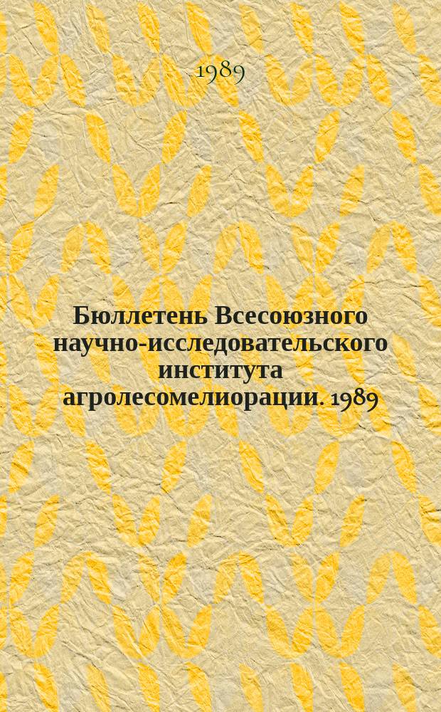 Бюллетень Всесоюзного научно-исследовательского института агролесомелиорации. 1989, Вып.1 (56) : Лесомелиорация и рациональное использование малопродуктивных земель аридной зоны