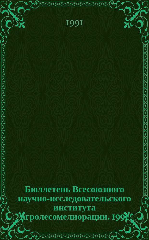 Бюллетень Всесоюзного научно-исследовательского института агролесомелиорации. 1991, Вып.3 (64) : Эколого-биологические исследования в агролесомелиорации