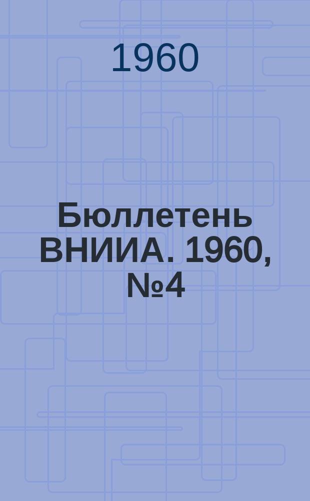 Бюллетень ВНИИА. 1960, №4(46) : Конференция по применению биологических и физико-химических методов ранней идентификации антибиотиков и продуцентов при изыскании новых антибиотиков (ВНИИА, 50 мая 1960 г.)