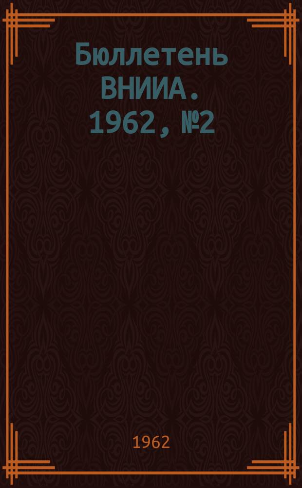 Бюллетень ВНИИА. 1962, №2/3(52/53) : Материалы Совещания по координации научно-исследовательских работ на 1962 год