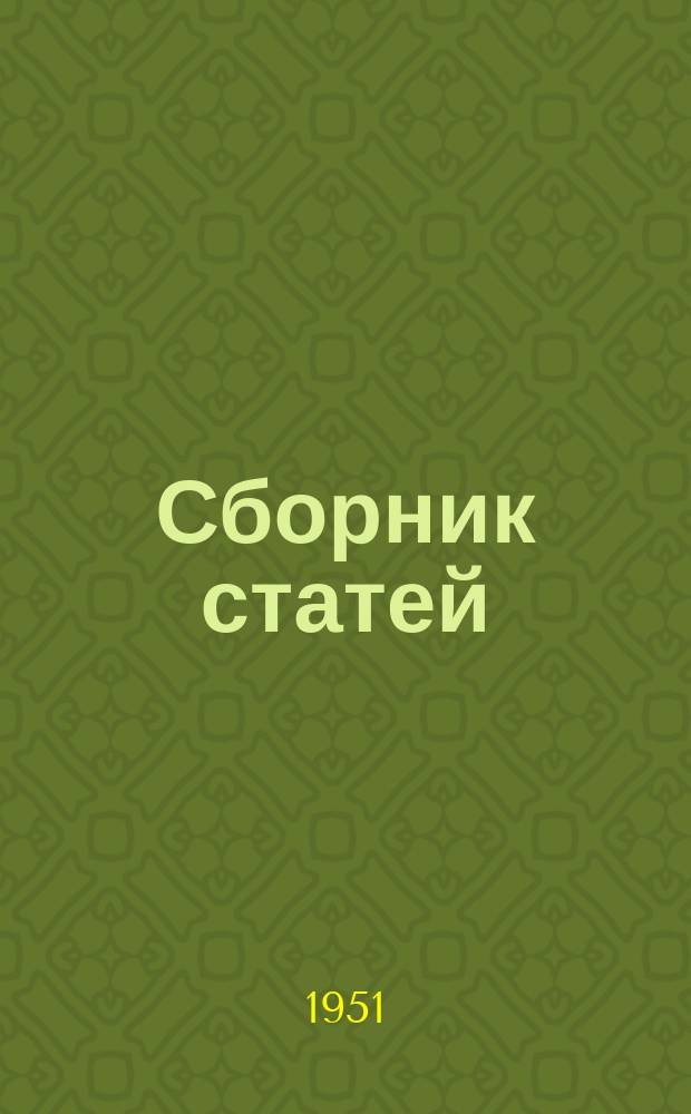 Сборник статей (переводов). 1951, Вып.3 : Производство пенициллина