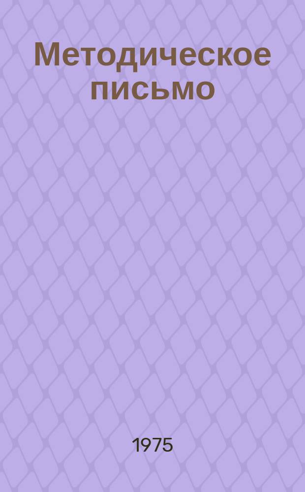 Методическое письмо