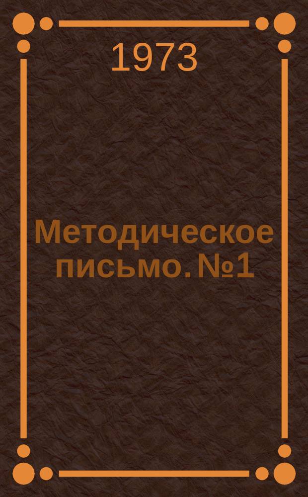 Методическое письмо. №1 : Обследование условий дорожного движения в городах