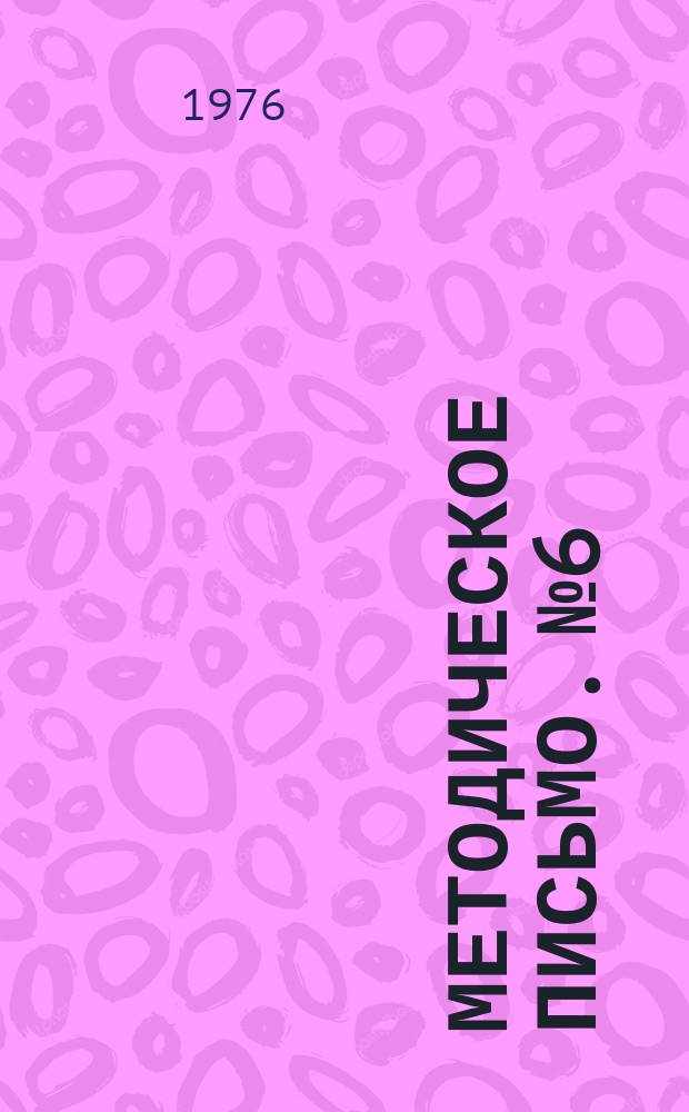 Методическое письмо. №6 : Нормирование скоростей движения на улицах и дорогах