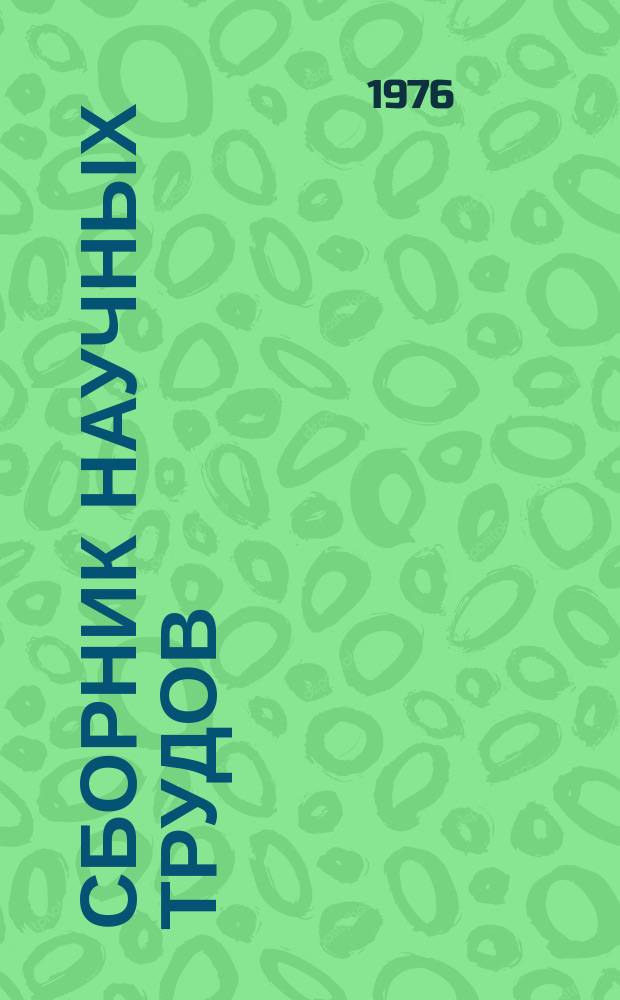 Сборник научных трудов