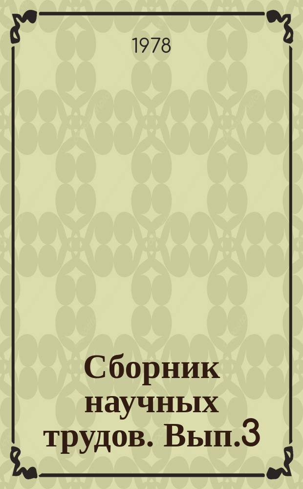 Сборник научных трудов. Вып.3 : Вопросы правового регулирования и организации дорожного движения