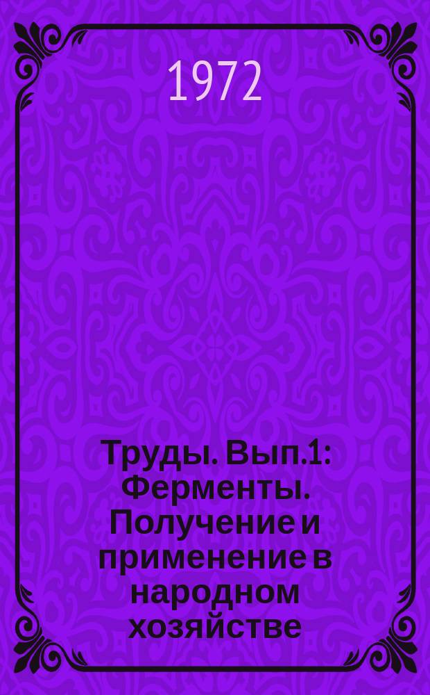 Труды. Вып.1 : Ферменты. Получение и применение в народном хозяйстве