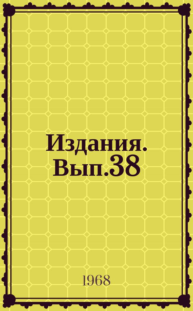 [Издания]. Вып.38 : Руководство по лабораторному определению технологических свойств тампонажных смесей импульсным акустическим методом