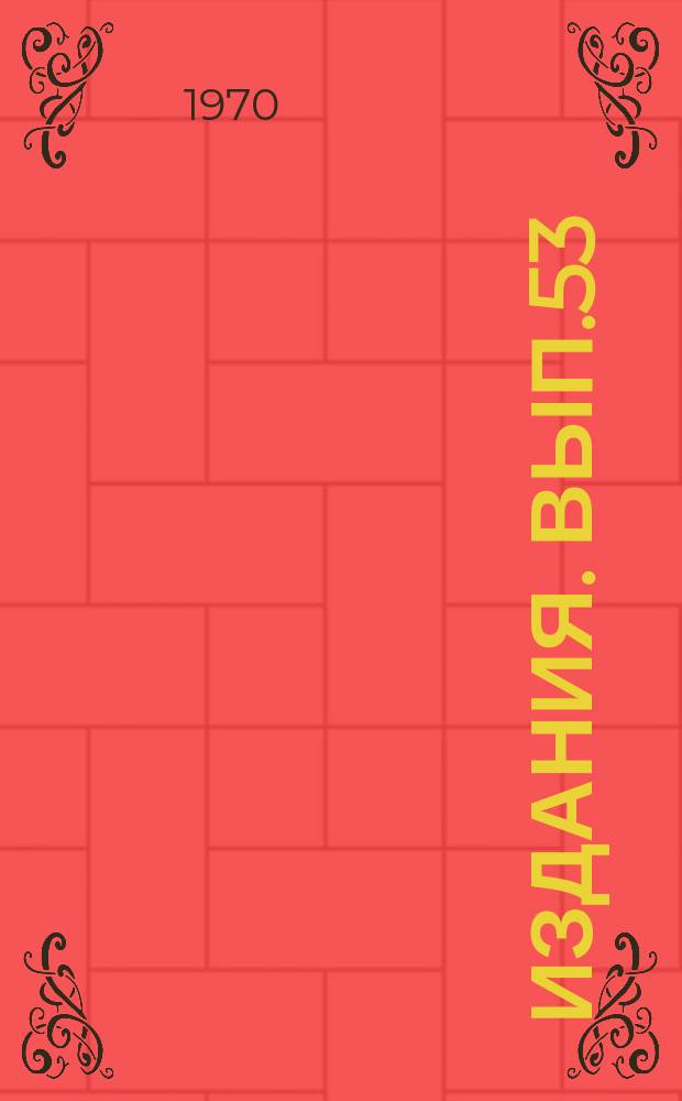 [Издания]. Вып.53 : Инструкция по контролю качества шарошечных долот в сборе