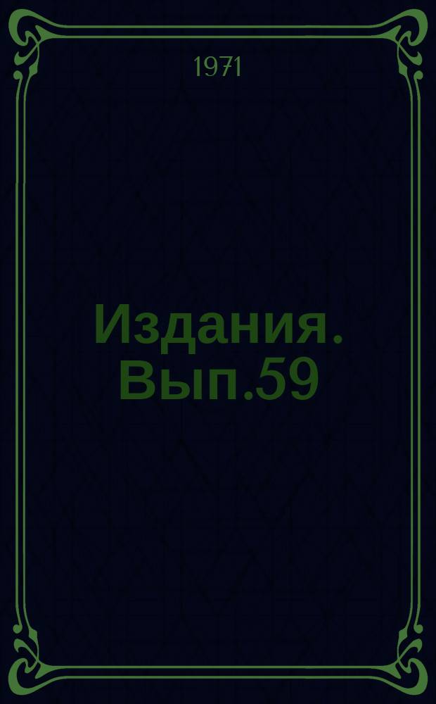 [Издания]. Вып.59 : Руководство по применению пакеров ПЦС 170-2 и ПЦС 190-1 при цементировании нефтяных и газовых скважин