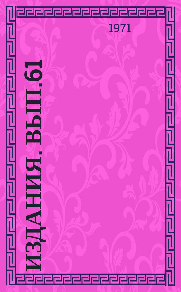 [Издания]. Вып.61 : Методика проводки опорно-технологических скважин