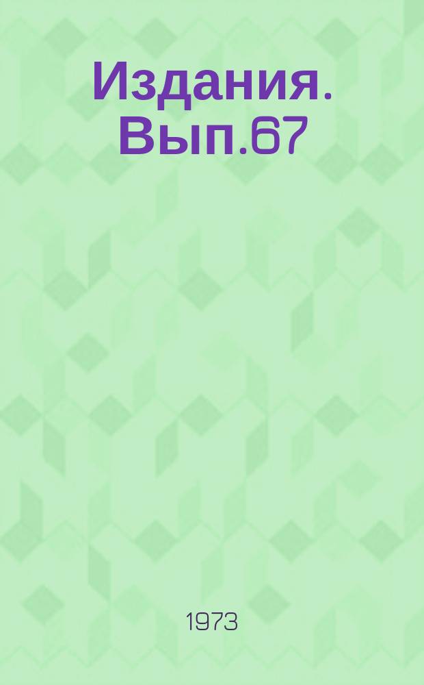 [Издания]. Вып.67 : Временная методика расчета составных крепей нефтяных и газовых скважин