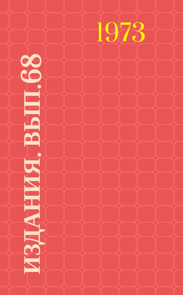 [Издания]. Вып.68 : Временная инструкция по применению опробывателя пластов ОПБ конструкции