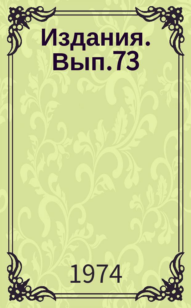 [Издания]. Вып.73 : Методика выбора рациональных типов и конструкций шарошечных долот для эффективного разбуривания нефтяных и газовых месторождений