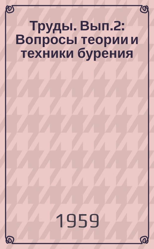 Труды. Вып.2 : Вопросы теории и техники бурения