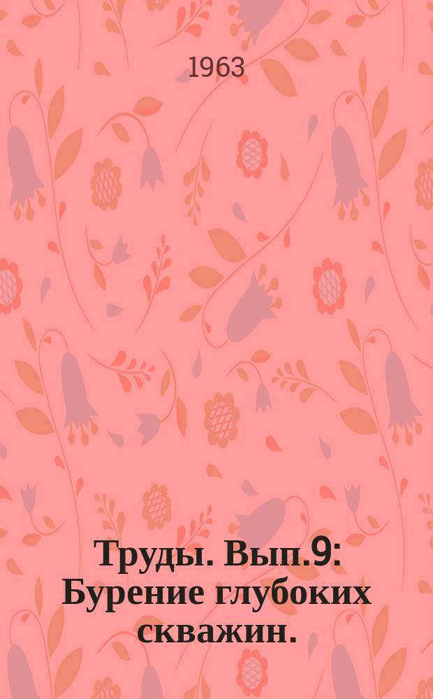 Труды. Вып.9 : Бурение глубоких скважин. (Вопросы технологии)