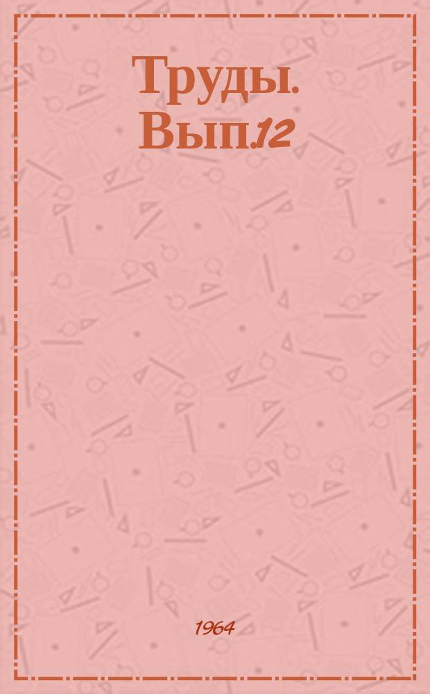 Труды. Вып.12 : Бурильные трубы из легких сплавов