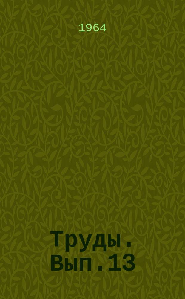 Труды. Вып.13 : Буровые долота, их конструкции и технология производства