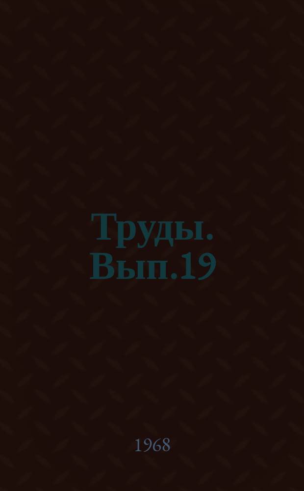 Труды. Вып.19 : Совершенствование технологии глубокого бурения