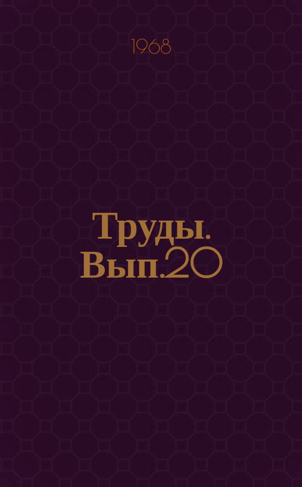 Труды. Вып.20 : Разрушение горных пород
