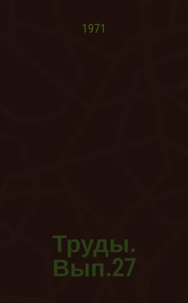 Труды. Вып.27 : Химическая обработка буровых и цементных растворов