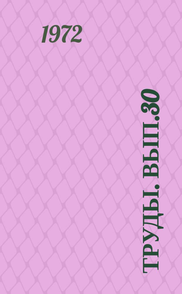 Труды. Вып.30 : Пути интенсификации буровых работ